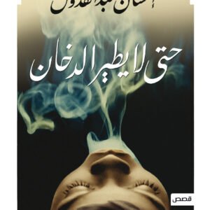 حتى لا يطير الدخان احسن عبدالقدوس(أصلي)