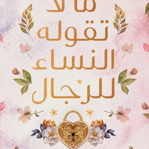 ما لا تقوله النساء للرجال لغادة محمود