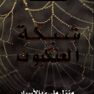 شبكة العنكبوت لأجاثا كريستي