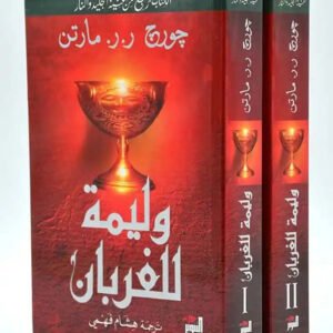وليمة للغربان ١/٢ لجورج مارتن