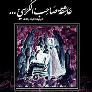 عاشقة صاحب الكرسي المعتصم بالله أبو محفوظ