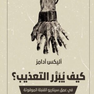 كيف يبرر التعذيب لأليكس أدامز