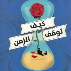 كيف توقف الزمن لمات هيغ