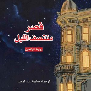 قصر منتصف الليل لكارلوس ثافون