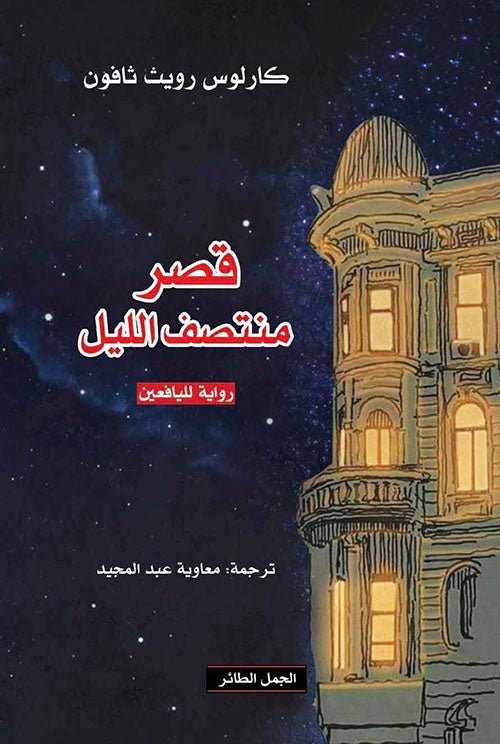 قصر منتصف الليل لكارلوس ثافون