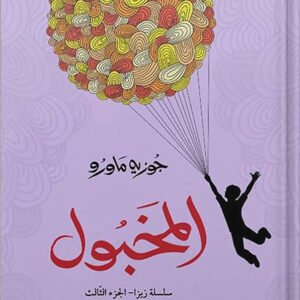 المخبول لجوزيه ماورو