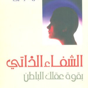 الشفاء الذاتي بقوة عقلك الباطن أحمد توفيق (أصلي)