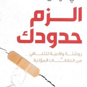 الزم حدودك علي موسى (أصلي)