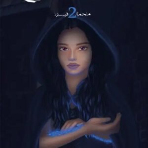 مذكرات الموتى ملحمة فيسرا ٢ محمد صالح (أصلي)