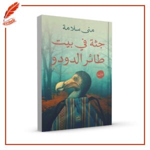 جثة في بيت طائر الدودو منى سلامة