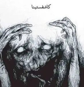 جثث على قيد الحياة لكاشفستينا