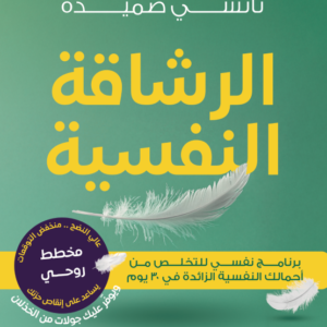 الرشاقة النفسية نانسي صميدة