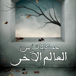 حكايات من العالم الآخر عبدالوهاب السيد الرفاعي (أصلي)