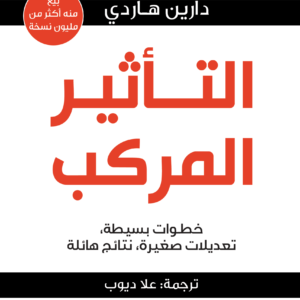 التأثير المركب لدارين هاردي