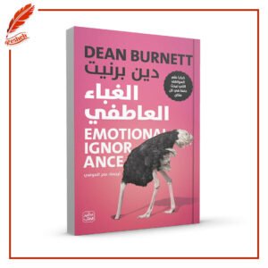 الغباء العاطفي دين برنيت