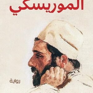 الموريسكي حسن أوريد (أصلي)