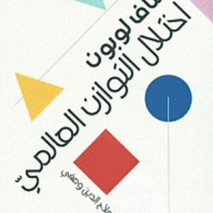 اختلال التوازن العالمي غوستاف لوبون (أصلي)