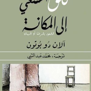 قلق السعي إلى المكانة آلان دو بوتون(أصلي)