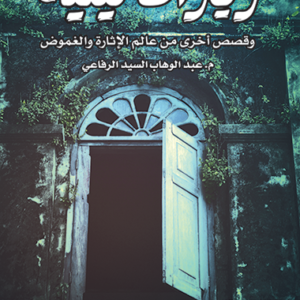 زيارات ليلة لعبدالوهاب السيد الرفاعي