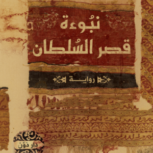 نبوءة قصر السلطان لمروى جوهر