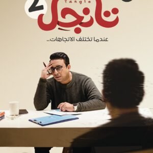 تانجل ٢ لإسلام شاهين