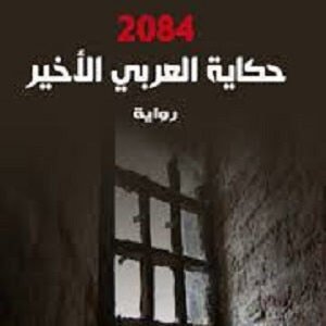 حكاية العربي الأخير لواسيني الأعرج