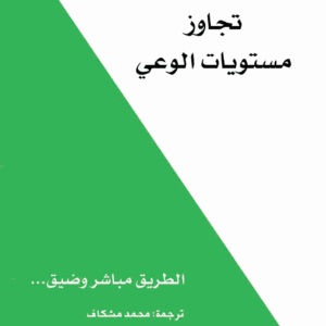 تجاوز مستويات الوعي لديفيد هاوكينز