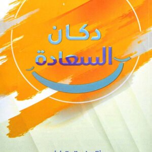 دكان السعادة لخالد بن صالح المنيف