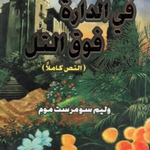 في الدارة فوق التل وليم سومرست موم