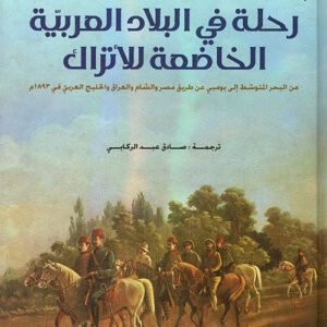 رحلة في البلاد العربية الخاضعة للأتراك سوانسن كوبر (أصلي)