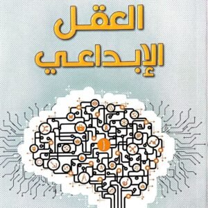 العقل الإبداعي إرنست هولمز(أصلي)