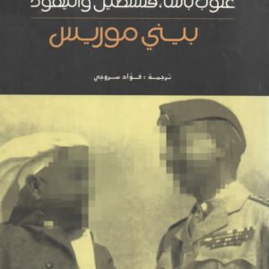 آخر الباشوات غلوب باشا فلسطين واليهود بيلي موريس (أصلي)