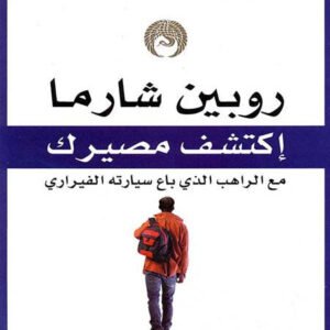 اكتشف مصيرك روبن شارما