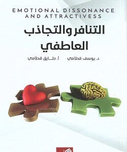 التنافر والتجاذب العاطفي يوسف قطامي(أصلي)