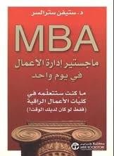 ماجستير إدارة الأعمال في يوم واحد ستيفن سترالسر