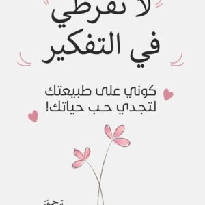 لا تفرطي في التفكير لسابرينا أليكسيس بندوري