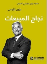 نجاح المبيعات بريان ترايسي