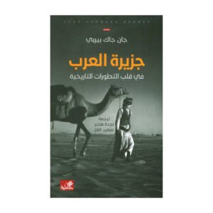 جزيرة العرب في قلب التطورات التاريخية جان جاك بيربي (أصلي)