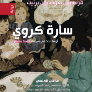 سارة كوري لفرنسيس هودسون برنيت