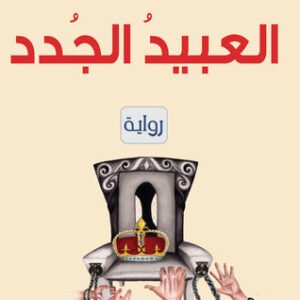 العبيد الجدد لياسر حارب