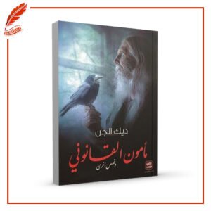 مأمون القانوني ديك الجن