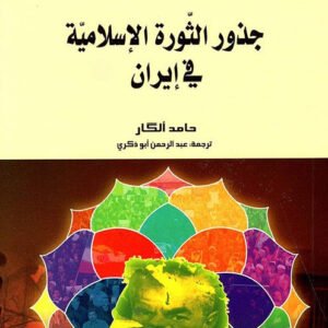 جذور الثورة الإسلامية في إيران سبهر ذبيح(أصلي)
