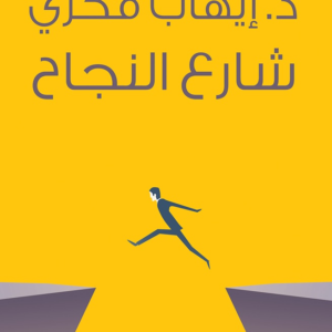 شارع النجاح لإيهاب فكري