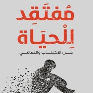 مفتقد للحياة لمحمد إبراهيم