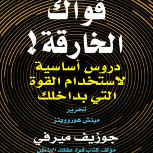 قواك الخارقة جوزيف ميرفي