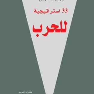 33استراتيجية للحرب روبرت جرين