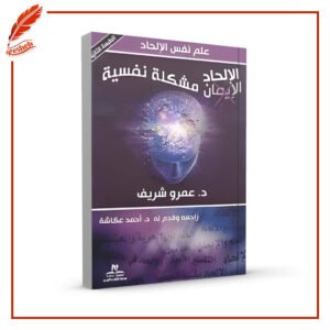 الإلحاد مشكلة نفسية عمرو شريف