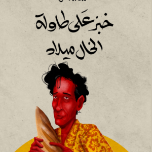 خبز على طاولة الخال ميلاد لمحمد النعاس