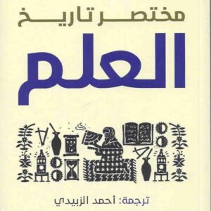 مختصر تاريخ العلم ويليام بينوم