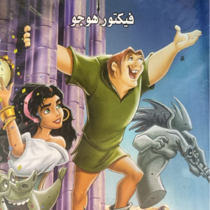 أحدب نوتردام فيكتور هوجو